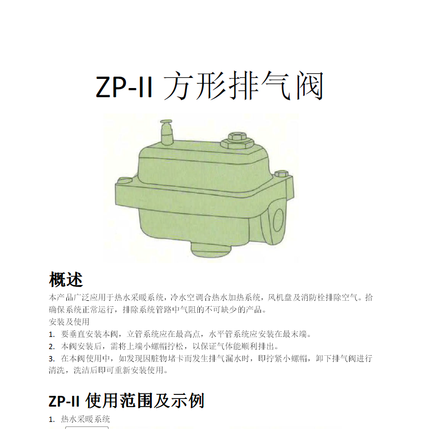 方形<a href='http://m.lovehome51.cn/Product/paiqifa/' target='_blank'>排氣閥</a>ZP-II使用說明書